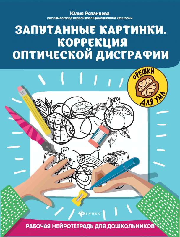 Sajauktās bildes. Optiskās disgrafijas korekcija: darba neiroklade bērniem pirmskolas vecumā