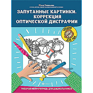 Sajauktās bildes. Optiskās disgrafijas korekcija: darba neiroklade bērniem pirmskolas vecumā