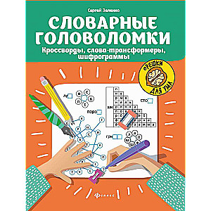 Vārdnīcu mīklas: krustvārdu mīklas, vārdu transformatori, šifrogrammas