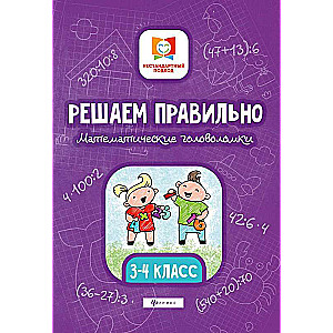 Risinām pareizi. Matemātiskās mīklas. 3-4 klase