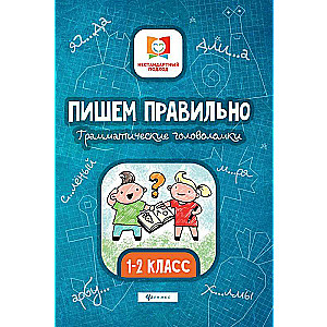 Rakstām pareizi. Gramatikas mīklas. 1-2 klase