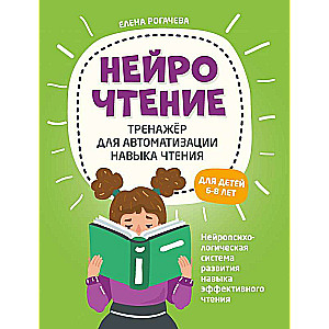NeiroLasīšana: trenažieris lasīšanas prasmju automatizēšanai: bērniem no 6 līdz 8 gadiem