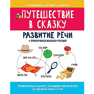 Ceļojums pasakā: runas attīstība + lasīšanas prasmju treniņš