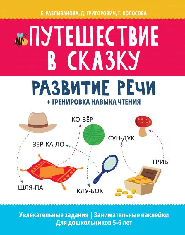 Ceļojums pasakā: runas attīstība + lasīšanas prasmju treniņš