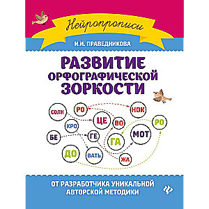 Развитие орфографической зоркости       