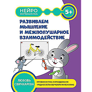 Attīstām domāšanu un starppusku mijiedarbību: 5+