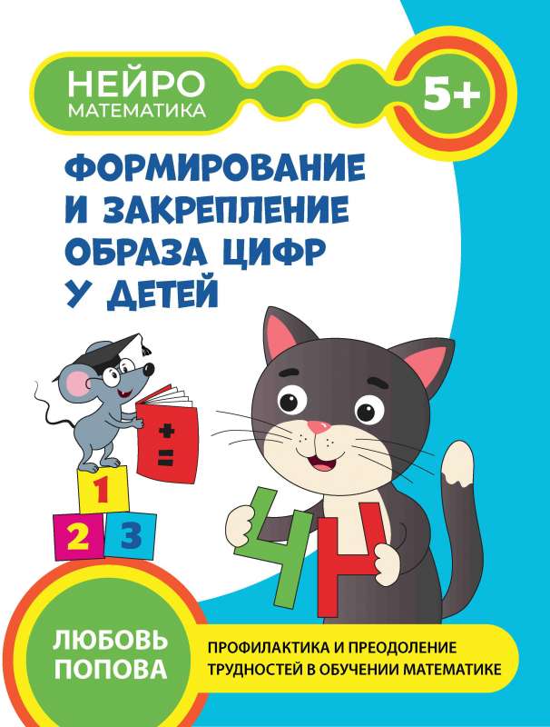 Ciparu attēla veidošana un nostiprināšana bērniem: 5+