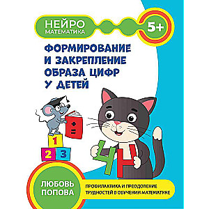 Ciparu attēla veidošana un nostiprināšana bērniem: 5+