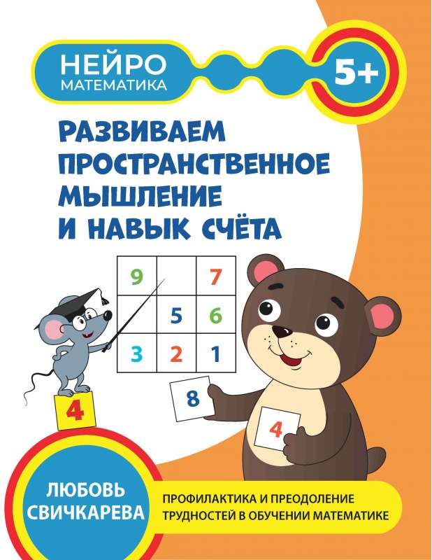 Attīstām telpisko domāšanu un skaitīšanas prasmi: 5+
