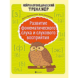 Fonemātiskā dzirdes un dzirdes uztveres attīstība
