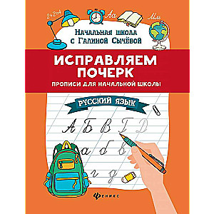Izlabojam rokrakstu: rakstīšanas vingrinājumi sākumskolai: krievu valoda