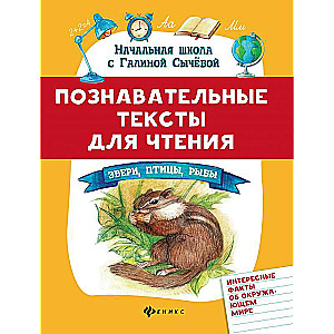 Познавательные тексты для чтения: звери,птицы,рыбы