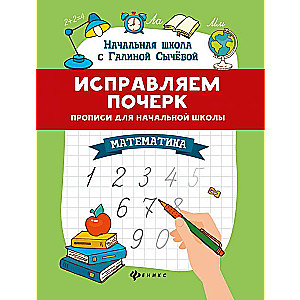Korekcija rokraksta. Rakstīšanas vingrinājumi sākumskolai. Matemātika