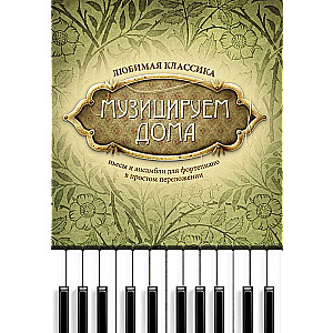 Muzicējam mājās: mīļākā klasika: skaņdarbi un ansambļi.