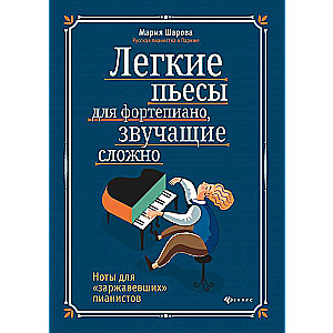 Легкие пьесы для фортепиано, звучащие сложно