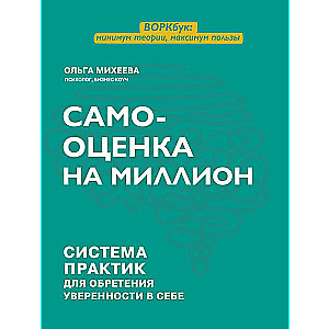 Самооценка на миллион: система практик для обретения уверенности в себе