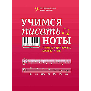 Учимся писать ноты: прописи для юных музыкантов