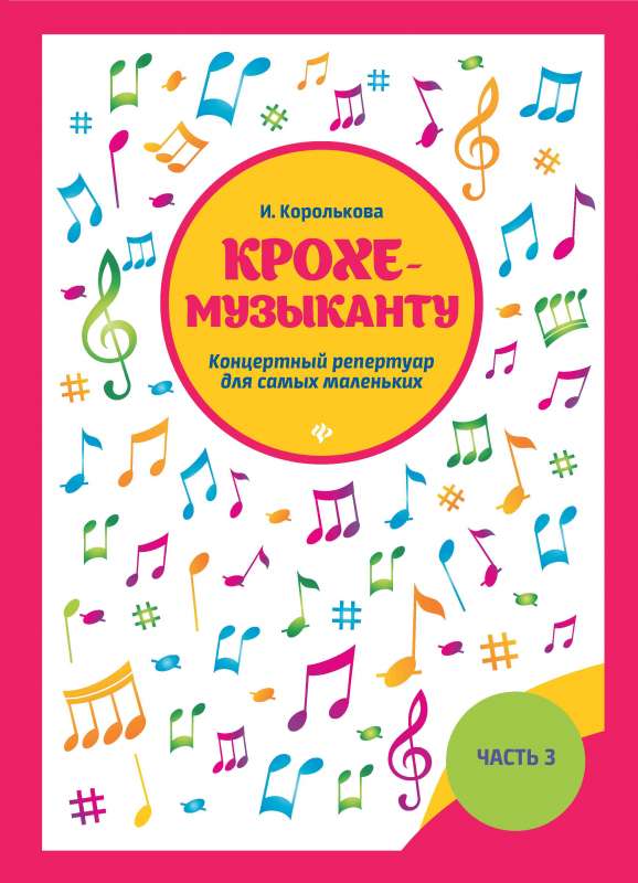 Kroka-mūziķim: koncertu repertuārs. Č.III