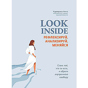 Look Inside: рефлексируj, analizē, mainies