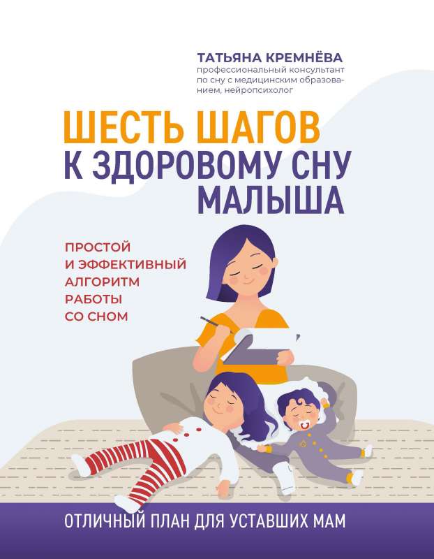Seši soļi uz veselīgu mazuļa miegu