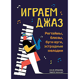 Spēlējam džezu: regtaimi, blūzi, bugi-vugi, estrādes melodijas