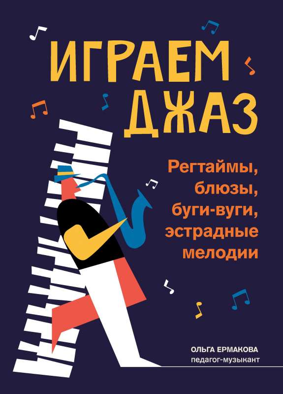 Spēlējam džezu: regtaimi, blūzi, bugi-vugi, estrādes melodijas