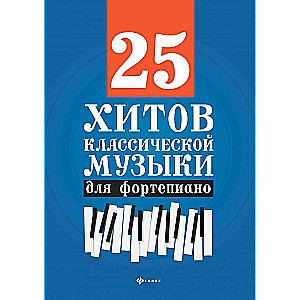 25 хитов классической музыки для фортепиано