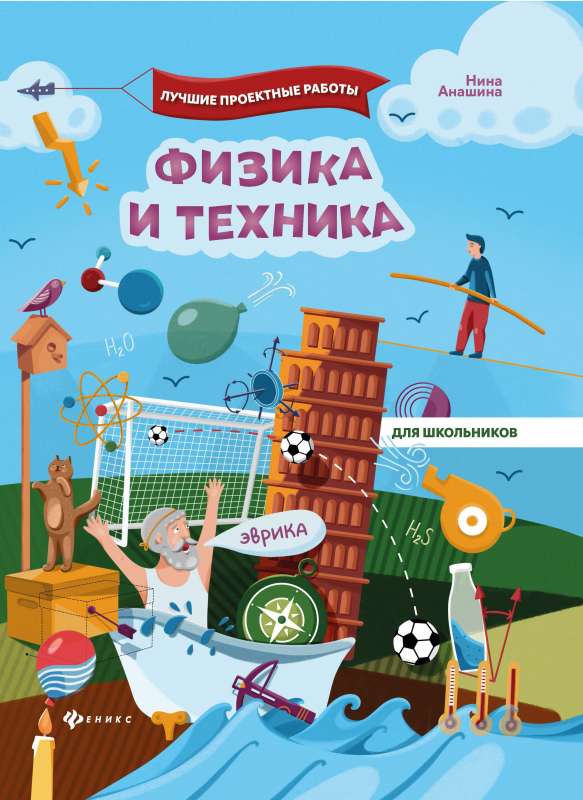 Fizika un tehnika