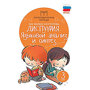 Disgrafija: valodas analīze un sintēze: 3. klase