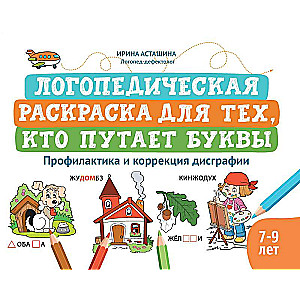 Logopēdiskā krāsojamā grāmata tiem, kas sajauc burtus: profilakse un disgrafijas korekcija
