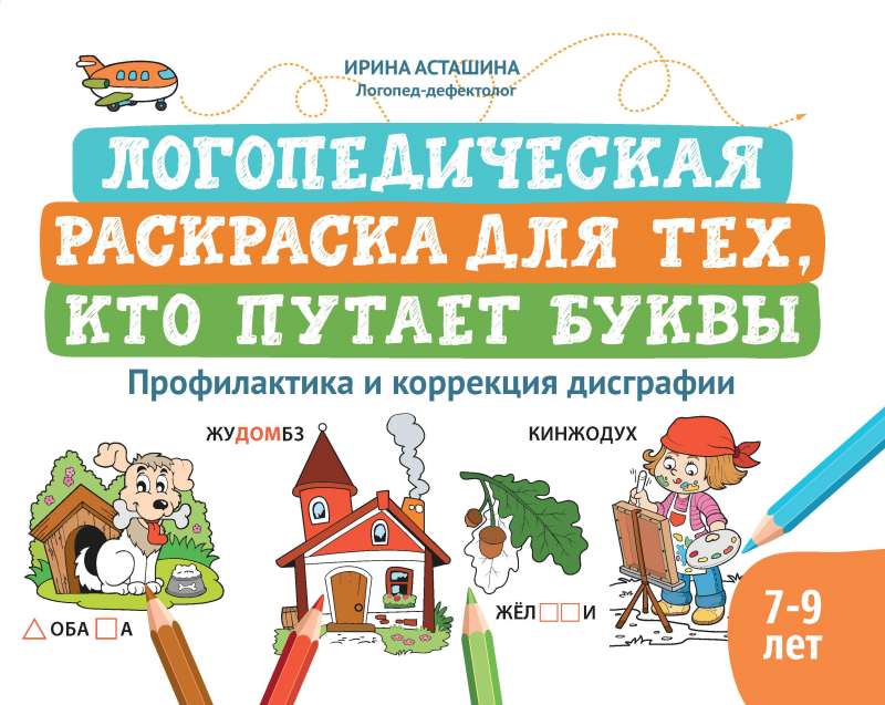 Logopēdiskā krāsojamā grāmata tiem, kas sajauc burtus: profilakse un disgrafijas korekcija