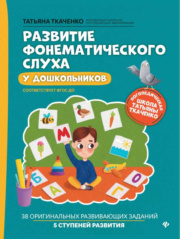 Fonēmas dzirdes attīstība pirmsskolas vecuma bērniem