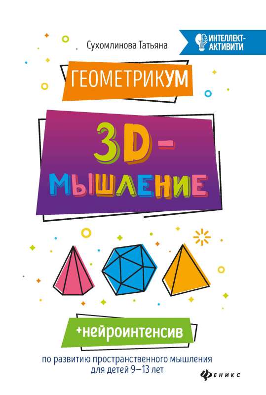 ГеометрикУМ: 3D-мышление