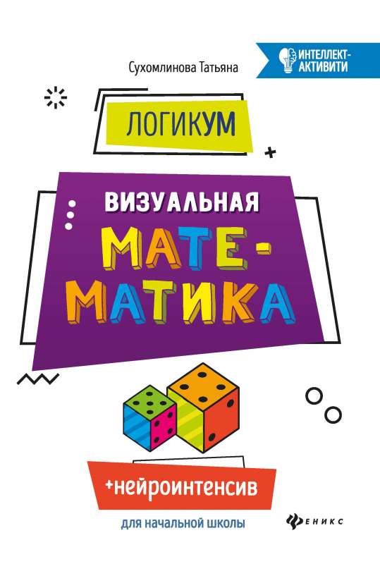 ЛогикУМ: визуальная математика 