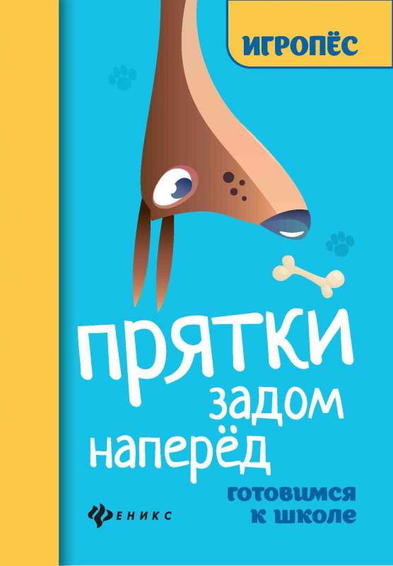 Paslēpes ar muguru uz priekšu: gatavojamies skolai