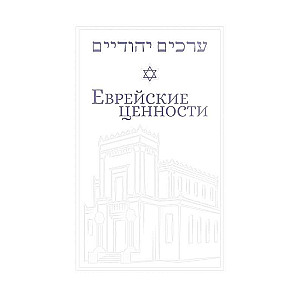 Ebreju vērtības: morāli ētiskās pavēles katrai dienai