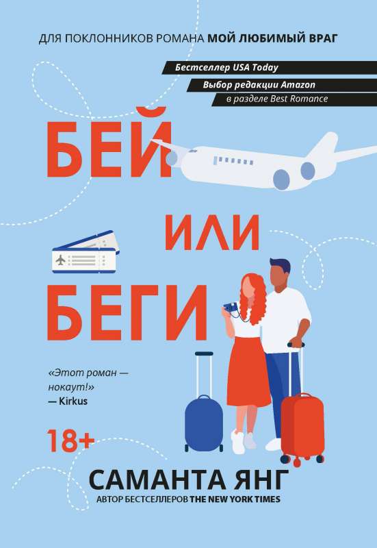 Bēg vai cīnies: romāns