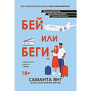 Bēg vai cīnies: romāns