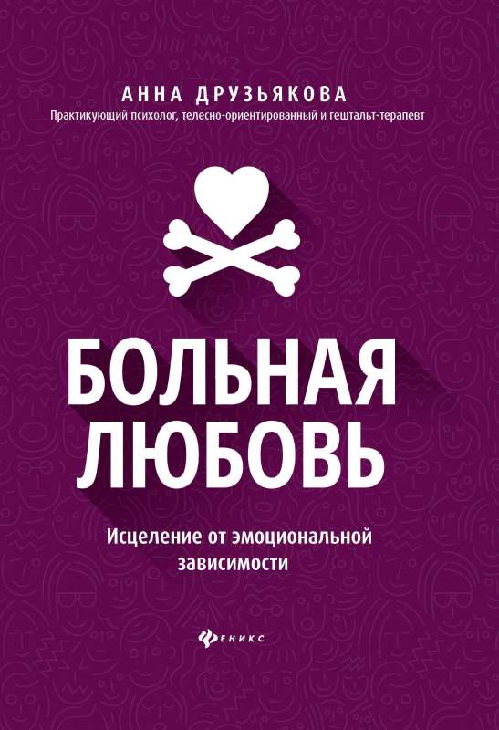 Slimīga mīlestība: dziedināšana no emocionālās atkarības