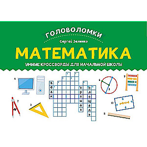 Matemātika: gudrie krustvārdu mīklas sākumskolai