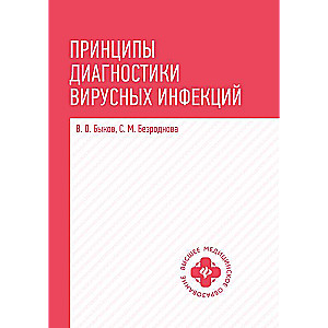 Vīrusu infekciju diagnostikas principi: mācību līdzeklis