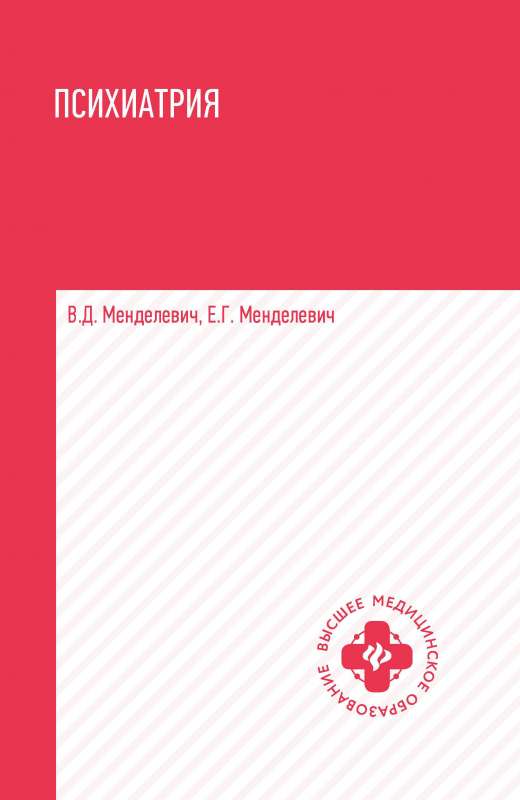 Psihiatrija: mācību grāmata
