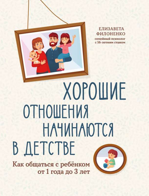 Labi attiecības sākas bērnībā: kā sazināties ar bērnu no 1 gada līdz 3 gadiem