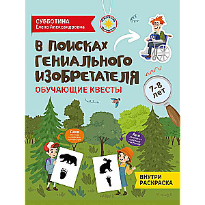 Meklējot ģeniālu izgudrotāju: izglītojošie uzdevumi: 7-8 gadi