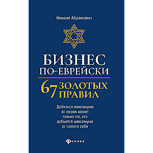 Бизнес по-еврейски: 67 золотых правил