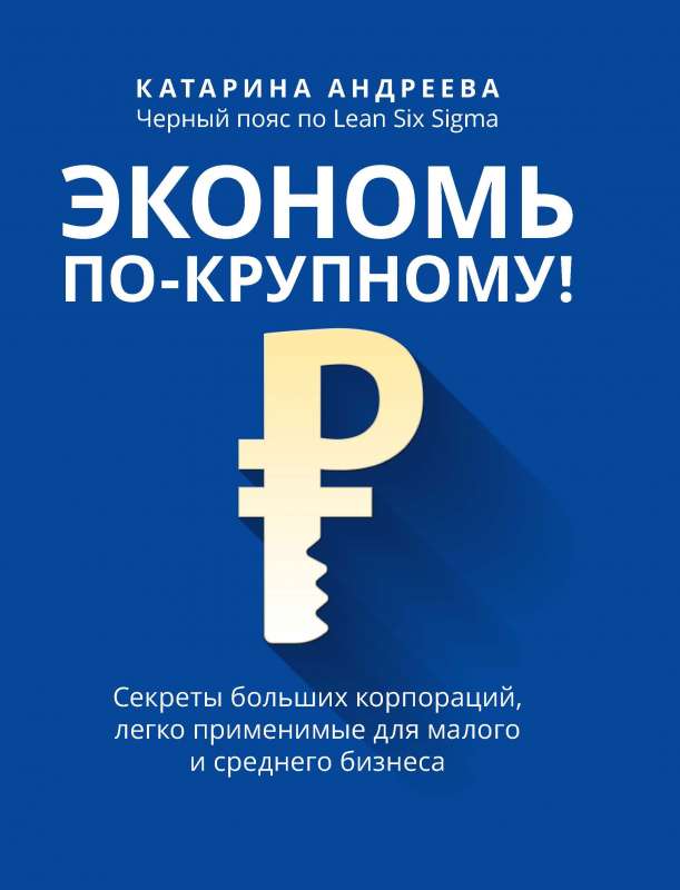 Ekonomē lielā stilā!: lielo korporāciju noslēpumi, ko viegli pielietot mazajam un vidējam biznesam