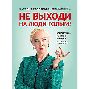 Neiznāc uz cilvēkiem kailam!: runas tēla konstruktors: praktiska rokasgrāmata