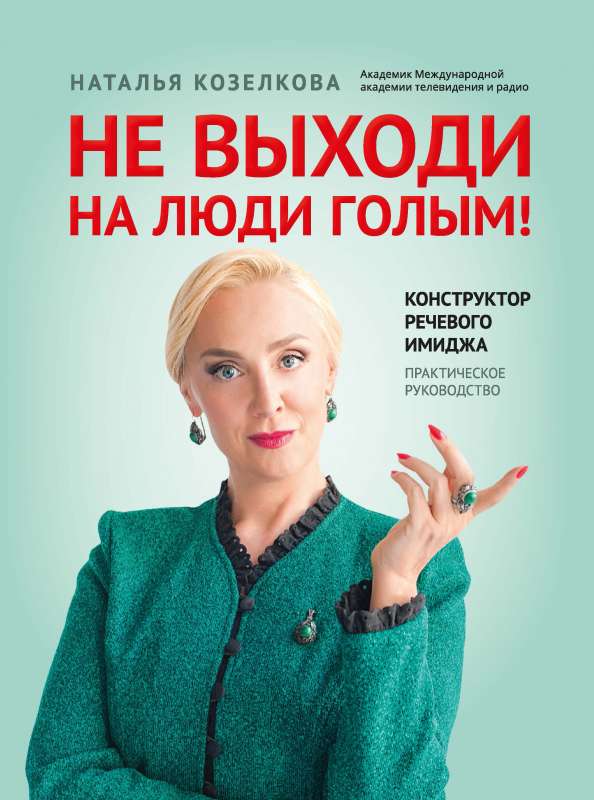 Neiznāc uz cilvēkiem kailam!: runas tēla konstruktors: praktiska rokasgrāmata