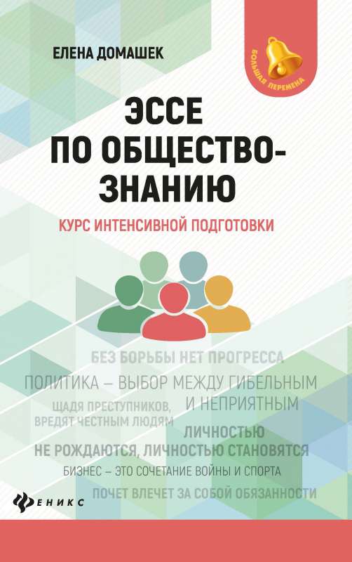 Эссе по обществознанию:курс интенсивной подготовки