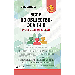 Eseja par sabiedrības zinātnēm: intensīvās sagatavošanas kurss